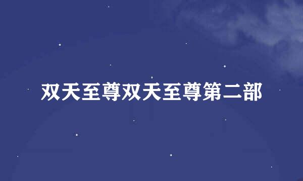 双天至尊双天至尊第二部