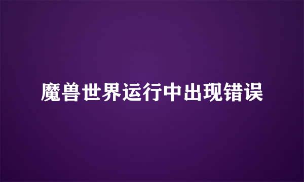 魔兽世界运行中出现错误