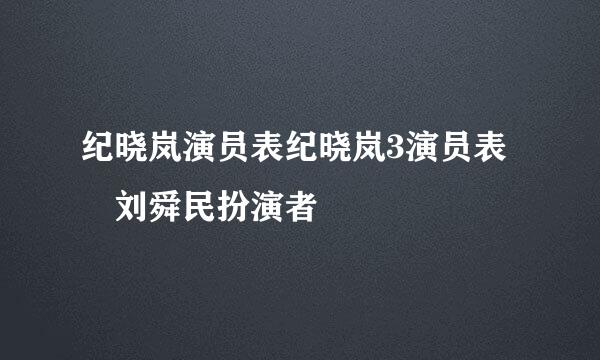 纪晓岚演员表纪晓岚3演员表 刘舜民扮演者