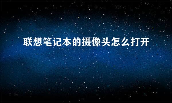 联想笔记本的摄像头怎么打开