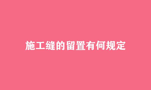 施工缝的留置有何规定