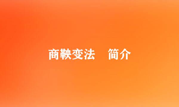 商鞅变法 简介