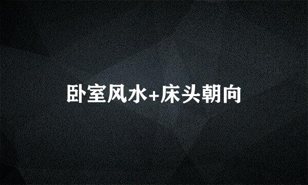 卧室风水+床头朝向