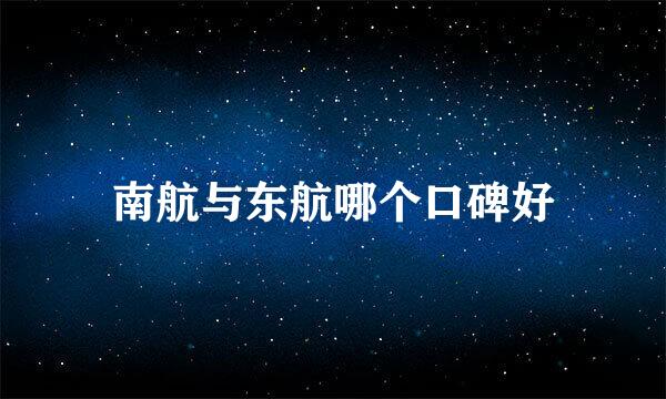 南航与东航哪个口碑好