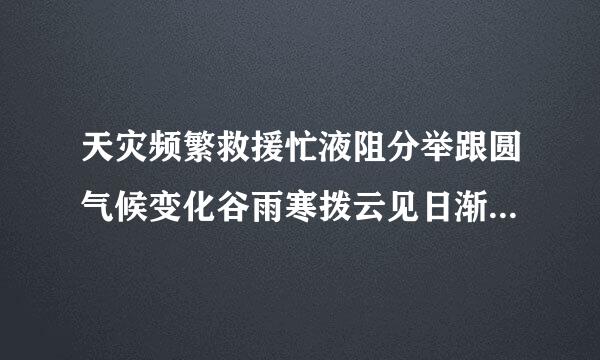 天灾频繁救援忙液阻分举跟圆气候变化谷雨寒拨云见日渐稳定三五外侧共论谈是什么生肖？