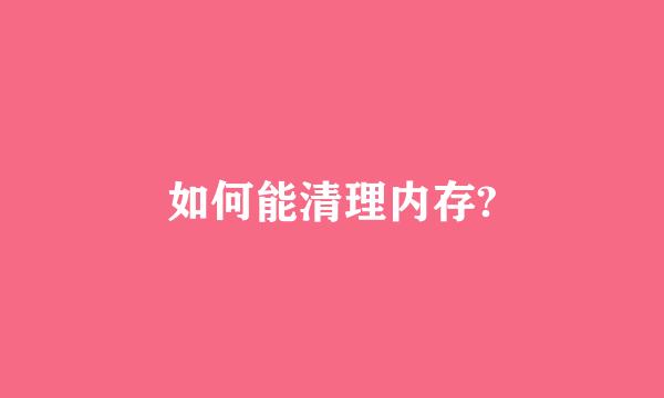 如何能清理内存?