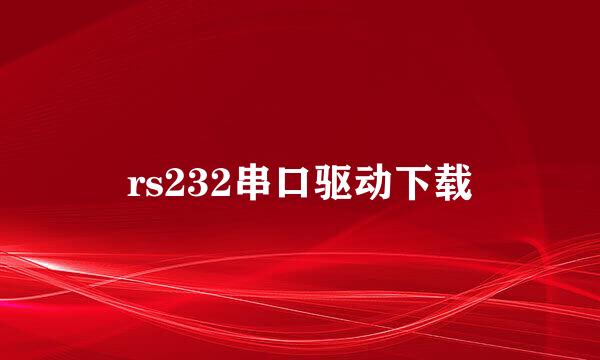 rs232串口驱动下载