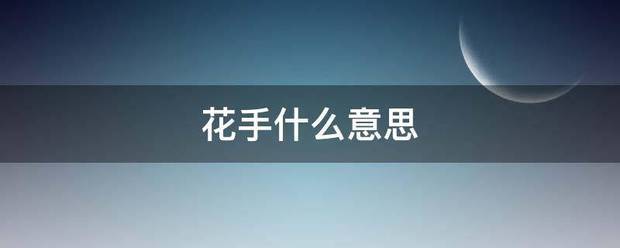 花手什么意思