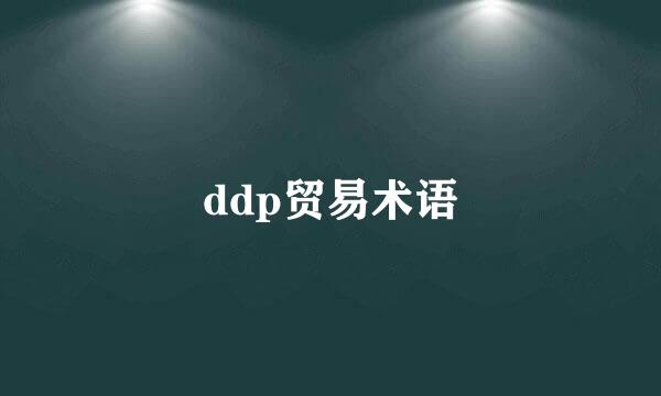 ddp贸易术语