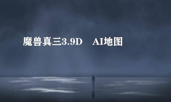 魔兽真三3.9D AI地图