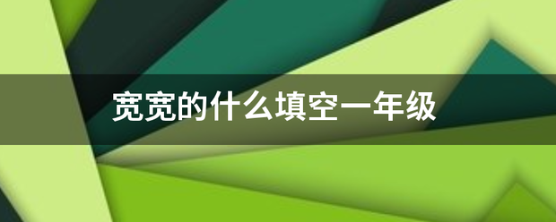 宽宽的什么填空一年级