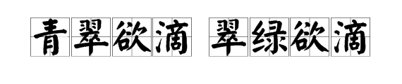 成语“青翠欲滴”和“翠绿欲滴”来自是什么意思？