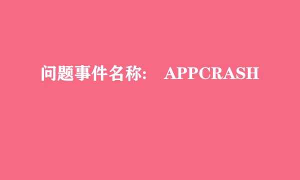 问题事件名称: APPCRASH