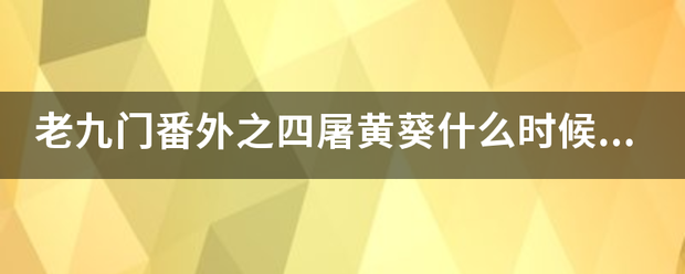 老九门番外之来自四屠黄葵什么时候播出？主要讲述什么故事