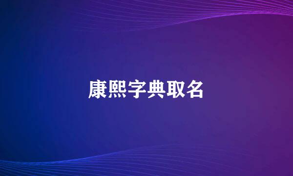 康熙字典取名