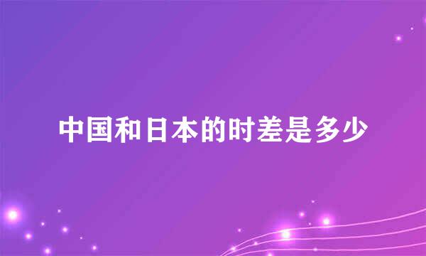 中国和日本的时差是多少