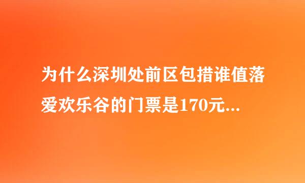 为什么深圳处前区包措谁值落爱欢乐谷的门票是170元，年票495元？用经济学原理解释