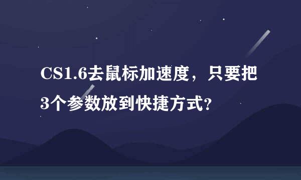 CS1.6去鼠标加速度，只要把3个参数放到快捷方式？