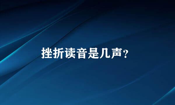 挫折读音是几声？
