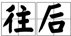 “以后”的来自近义词是什么？