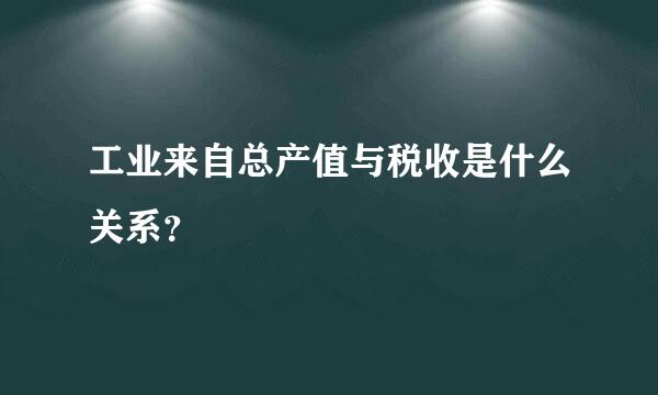工业来自总产值与税收是什么关系？