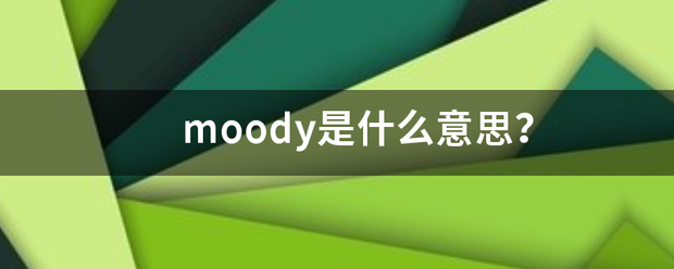 moody是什么看头质美意思？