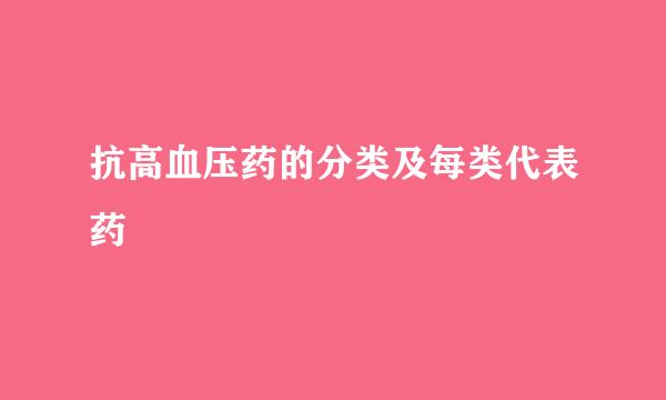 抗高血压药的分类及每类代表药