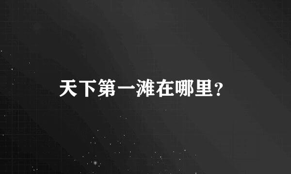 天下第一滩在哪里？