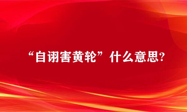 “自诩害黄轮”什么意思?