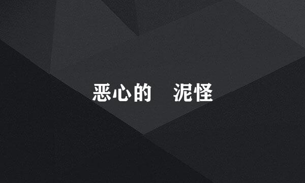 恶心的軟泥怪