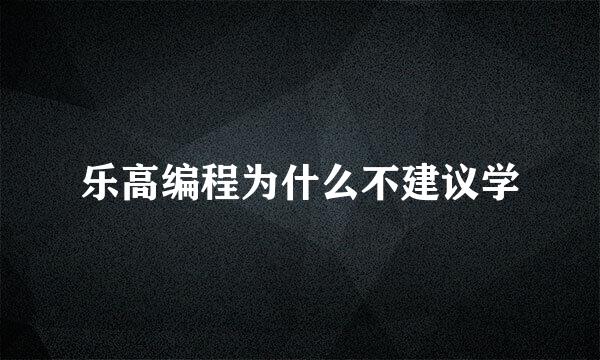 乐高编程为什么不建议学