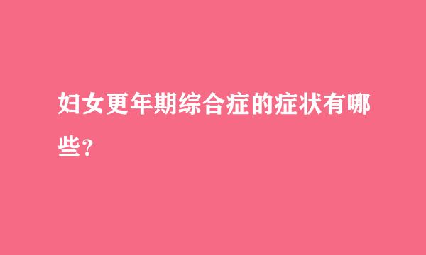 妇女更年期综合症的症状有哪些？
