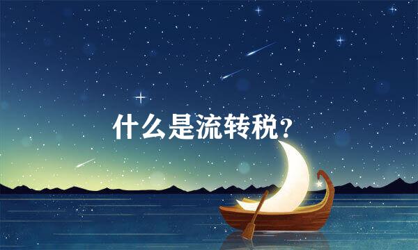 什么是流转税？