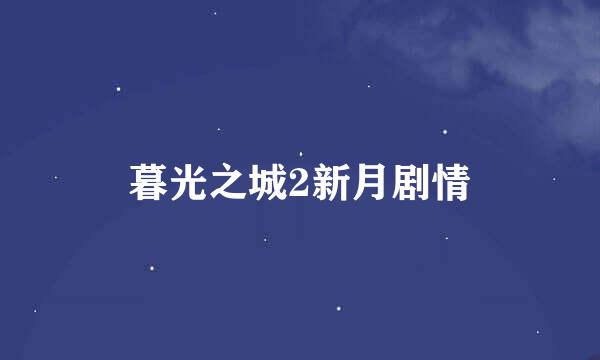 暮光之城2新月剧情
