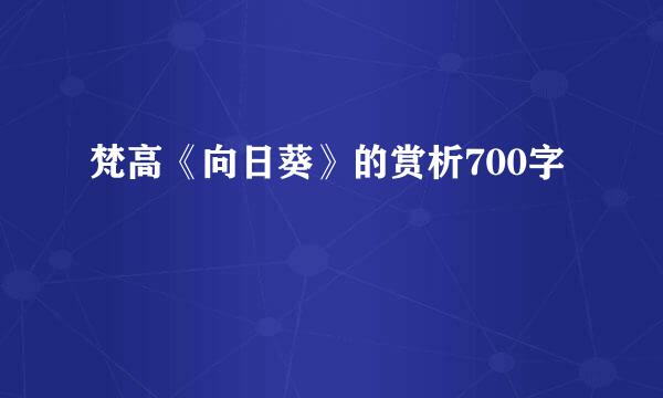 梵高《向日葵》的赏析700字