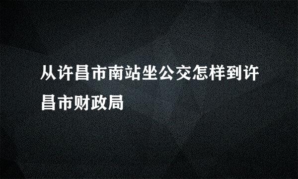 从许昌市南站坐公交怎样到许昌市财政局