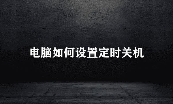 电脑如何设置定时关机