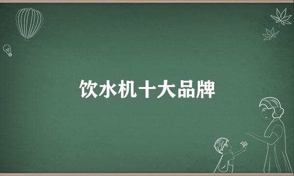 饮水机十大品牌