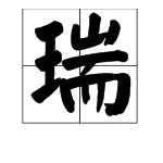 瑞的组词有哪些词语