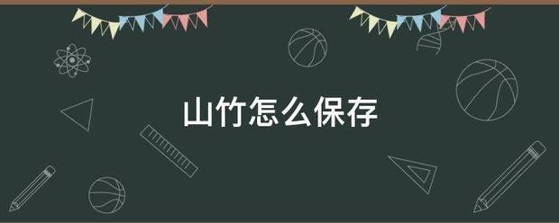 山竹怎么保存