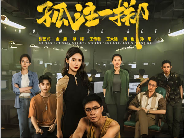 孤注一掷几号上映