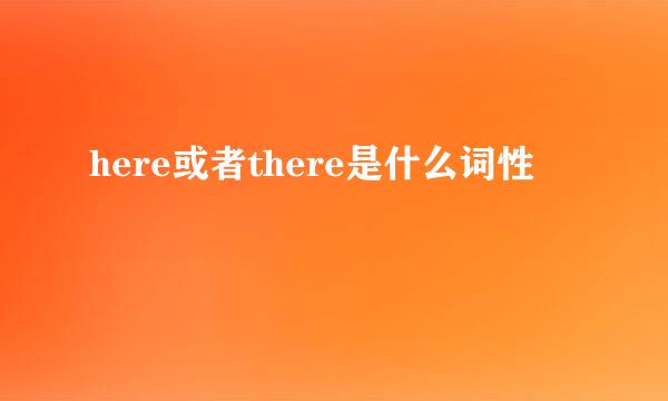 here或者there是什么词性
