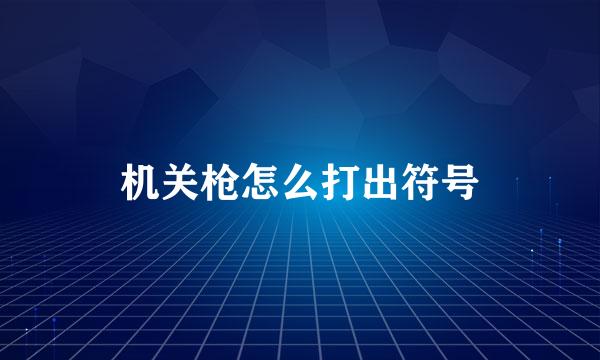 机关枪怎么打出符号