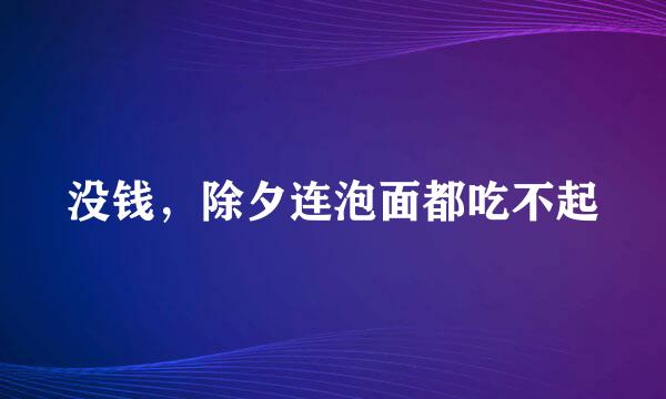 没钱，除夕连泡面都吃不起