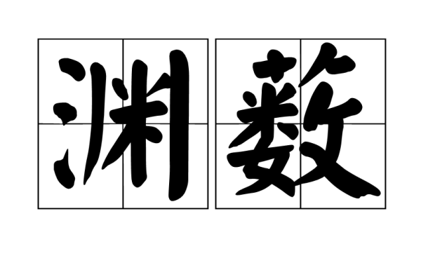 渊薮和滥觞的区别