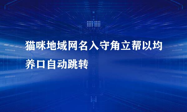 猫咪地域网名入守角立帮以均养口自动跳转