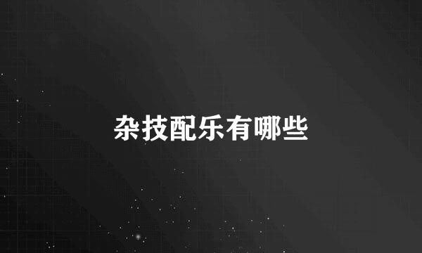杂技配乐有哪些