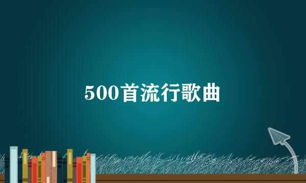 500首流行歌曲