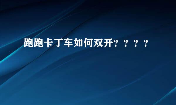 跑跑卡丁车如何双开？？？？