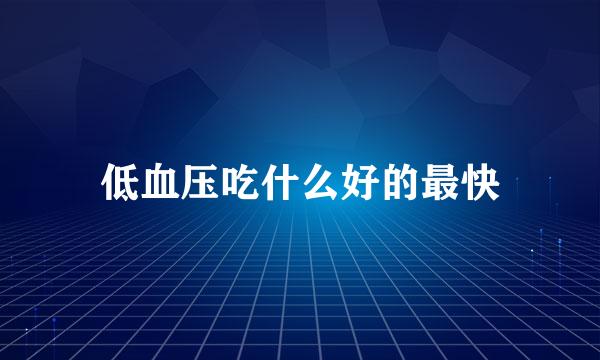 低血压吃什么好的最快